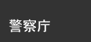 警察庁のホームページを表示