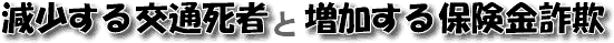 減少する交通死者と増加する保険金詐欺