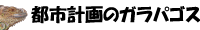 都市計画のガラパゴス