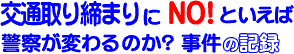 非科学的な交通捜査 - 人身事故が増える本当の理由