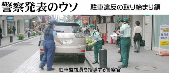 警察発表のウソ‐駐車違反の取締り編‐