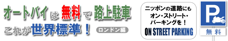 オートバイはタダで路上駐車！これが世界標準-ロンドン編-