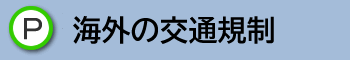 海外の交通規制