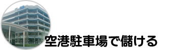 空港駐車場で儲ける