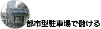 都市型駐車場で儲ける