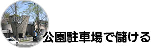 公園駐車場で儲ける