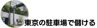 東京の駐車場で儲ける