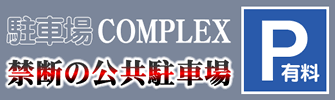 禁断の公共駐車場