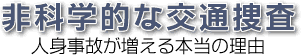 非科学的な交通捜査 - 人身事故が増える本当の理由